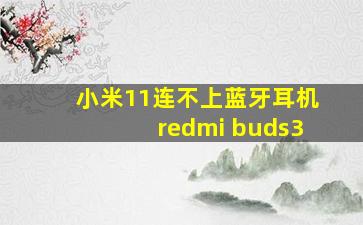 小米11连不上蓝牙耳机redmi buds3